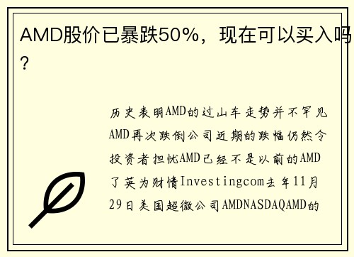 AMD股价已暴跌50%，现在可以买入吗？ 