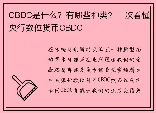 CBDC是什么？有哪些种类？一次看懂央行数位货币CBDC