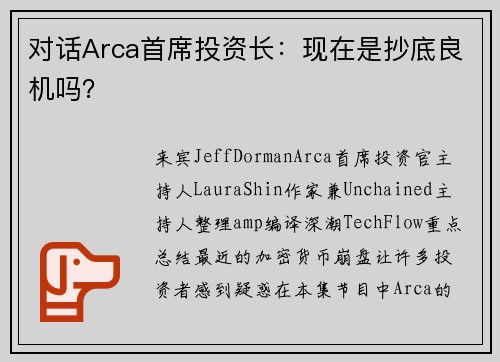对话Arca首席投资长:现在是抄底良机吗?