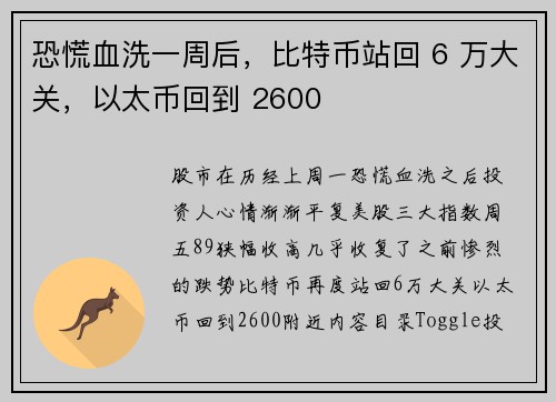 恐慌血洗一周后,比特币站回 6 万大关,以太币回到 2600