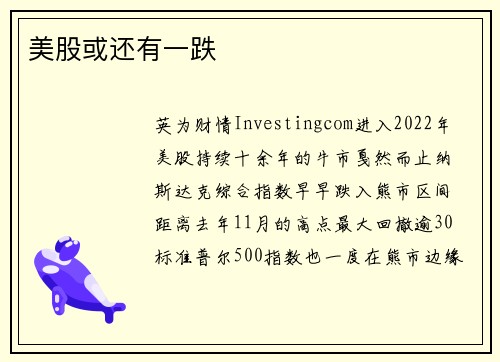 美股或还有一跌
