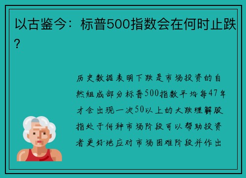 以古鉴今:标普500指数会在何时止跌?