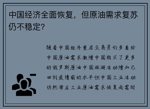 中国经济全面恢复,但原油需求复苏仍不稳定?